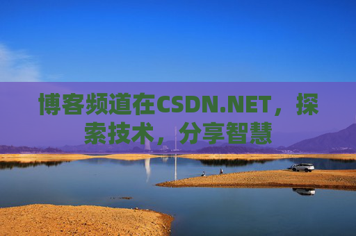 博客频道在CSDN.NET，探索技术，分享智慧